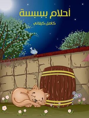 cover image of أَحْلامُ بِسْبِسَة